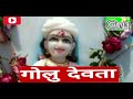 चित‌ई गोलू देवता ।। jay golu devta ।।singer bishan singh hariyala। । new kumaoni bhajan song