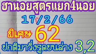 หวยฮานอยวันนี้ สูตรแยก4นอย!!พิเศษเข้า 62 ปกติมาเด่นรูด3,2 วันที่17/2/66 รีบดู