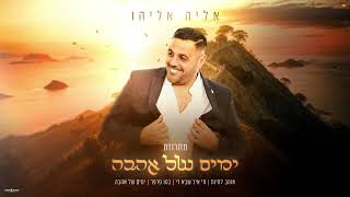 אליה אליהו - מחרוזת ימים של אהבה | Eliya Eliyao