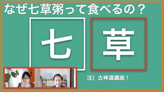 【古神道講座】　七草って何のために食べるか知ってる？