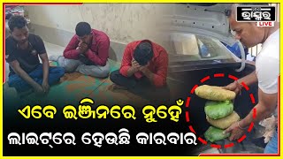 ୩୦ କେଜି ଗଞ୍ଜେଇ ଜବତ କରିବା ସହ ୩ ଜଣଙ୍କୁ ଗିରଫ କରିଛି ଅବକାରୀ ବିଭାଗ