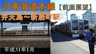 JR東海道本線②弁天島～新居町駅ちょこっと【前面展望】