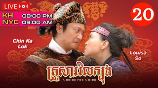 TVB គ្រួសារវិលក្បុង 20/21 | រឿងភាគហុងកុង និយាយភាសាខ្មែរ | A Bride For A Ride