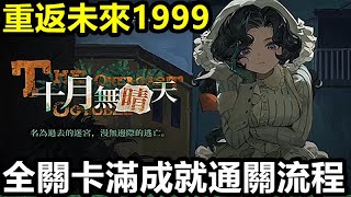 《重返未來：1999》【日版 國際版 #243】【天使娜娜·十月無晴天】全關卡滿成就通關流程