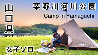 【SoloCamp】Camp in Yamaguchi Prefecture #4_Awanogawa River Park Camp Site　