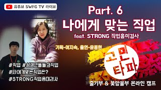 6. 나에게 맞는 직업 feat. strong직업흥미검사 (여지숙쌤)