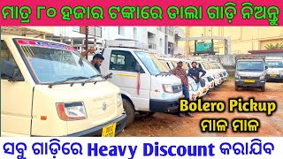 Only 80k🔥Commercial Vehicle / Second Hand Dala gadi,Tata Ace, Bolero Pickup in AJ Motors Bhubaneswar