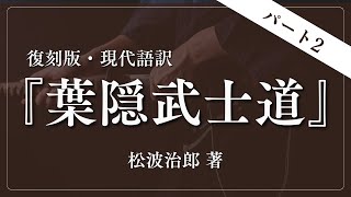 【パート２】『葉隠武士道』松波治郎 著 ｜ ＜朗読＞貞平麻衣子（フリーアナウンサー）