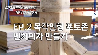 목각인형 포토존 벤치 프로젝트 / 디지우드 메이킹 이야기 EP.2