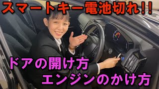 【あなたの愛車をまもるん】スマートキーの電池が切れた時の対処方法！ドアの開け方＆エンジンのかけ方