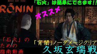 【石火】石火解説動画　ノーダメージクリア　久坂玄瑞戦【RISE OF THE RONIN】