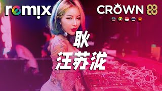 耿 - 汪苏泷『就笑一笑吧 擦一擦眼淚吧』【DJ REMIX】⚡Ft. GlcMusicChannel