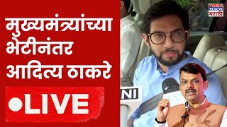 Aditya Thackeray Meet CM Fadnavis LIVE : मुख्यमंत्र्यांच्या भेटीनंतर आदित्य ठाकरे | Political Crisis