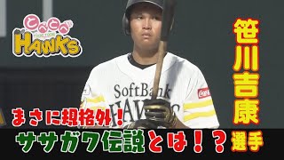 【公式】とべとべホークス⑳笹川吉康選手（2021/8/15OA）｜テレビ西日本