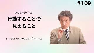 【いのちのダイヤル】 行動することで見えること #109 【田中信生】