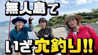 【無人島サバイバル】穴釣りチャレンジ！女子会の豪華食材ゲットなるか？