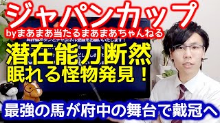 【最強の怪物発見】ジャパンカップ2019予想～ゴール後分析予想～【JCの勝ち馬をピックアップ】