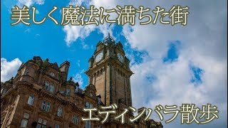 エディンバラ ハリーポッターツアーからスコットランド国立博物館散策編