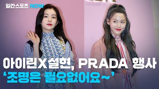 아이린x설현, 프라다(PRADA) 오프닝 행사‘조명은 필요없어요~’