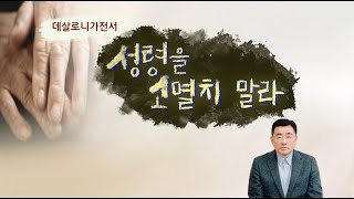 예일중앙교회 새벽예배 | 2025년 2월 17일 | 김채현 목사 | 데살로니가전서 5장 12-28절