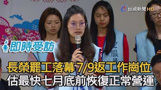 長榮罷工落幕 7/9返工作崗位 估最快七月底前恢復正常營運【即時受訪】