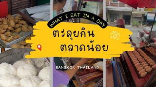 🍜ตะลุยกิน ตลาดน้อย เจริญกรุง 22ที่มีแต่ของอร่อย|รวมของกินตลาดน้อย กรุงเทพเทพ