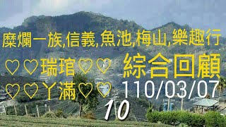 糜爛一族《 10 》2021 信義 魚池 梅山 樂趣行