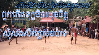 សិចទី២ពួកសំសងសឹក ស្មាត់ណេត សុិនយ៉ា បឿក ថន Vs កី ប៊ុន លីហៀង គុយសូប៉ះសេ (ពួក) on 19/07/2020