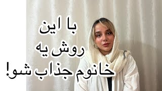 با این ۴ روش جذاب شو!!