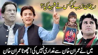 Rehan Zeb PTI Keleye Shaheed Howa he ! Chota Imran Khan Emotional Speech