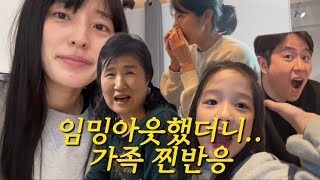 [VLOG] 임밍아웃 가족편! 그토록 기다렸던 임신 가족들 찐반응