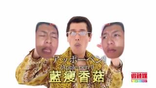 笑尿了蓝瘦香菇PPAP全新MV