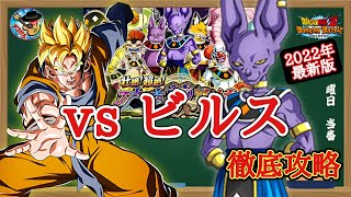 【ドッカンバトル】これで大丈夫！壮絶！超絶！破壊神集結 vs第7宇宙の破壊神ビルス攻略 徹底解説！