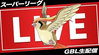 【LIVE】なんかピジョットが最近流行してるみたいなんだが...？【ポケモンGO】【GOバトルリーグ】【スーパーリーグ】