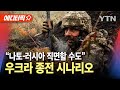 [에디터픽] 우크라 종전 시나리오…