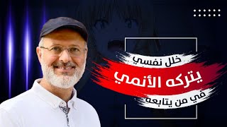 خلل نفسي يتركه الانمي ( الرسوم المتحركة ) فيمن يتابعه .. كيف هذا ؟