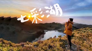 Vlog#2 大米遊記｜徒步一百公里的七彩湖