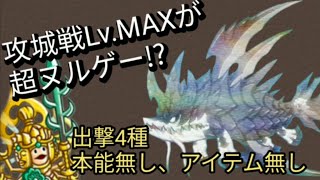 なぜか縛りなのに参考になる攻城戦Lv.MAX 攻略