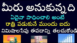 మీరు అనుకున్నది ఏదైనా సాధించాలి అంటే రాత్రి పడుకునే ముందు ఐదు నిమిషాల సేపు ఈ పదాన్నితలచుకోండి