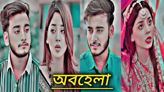 অবহেলা ❤️বউয়ের সাথে _🦜 তুমি অন্য কারো না _👑 Miraz Khan _ Arohi Mim _ SR Sobuj _ Bangla New(2