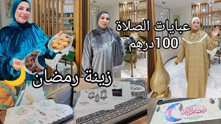 💥كيف جاتكم دار بانت واعرة😵نصحوني فصالون جديد🙏 زينة رمضان 🌙شوفو محل جديد كيف جاكم💪100درهم عبايات 🥰