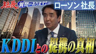 上場廃止に海外からの買収提案まで…最新コンビニ事情を語りつくす！ローソン・竹増貞信社長【ローソン編 01・社長、質問があります！】