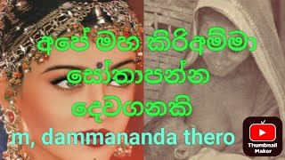 අපේ මහ කිරි අම්මා, සෝතාපන්න දෙවගනකි,