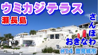 ♯14 おきなわさんぽ 豊見城市 瀬長島(せながじま) ウミカジテラス 瀬長島ホテル 沖縄観光 沖縄旅行