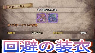 【MHWアイスボーン】寄り道①回避の装衣を入手せよ‼️【ゲーム実況】