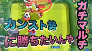 【ランスタ】上手くなった気になってマルチ！結果は・・・【ランブルスターズサッカー】