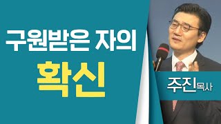 주진목사_세한교회 | 구원받은 자의 확신 | 생명의 말씀