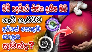 මව් පදවියට සිහින දකින ඔබ ගැබ් ගැනීමට හොදම කාලය මොකක්ද? | Best time to get pregnant