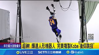 超神! 輝達人形機器人 完美複製Kobe\