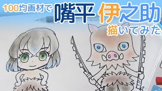 【かんたん】嘴平伊之助の描き方Kimetsu no Yaiba Inosuke (Drawing)